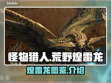 怪物猎人荒野🔥煌雷龙超全图文介绍来啦！截图1