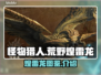 怪物猎人荒野🔥煌雷龙超全图文介绍来啦！