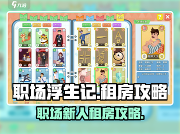 职场浮生记：租房攻略大揭秘！🎮💥截图1