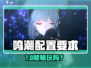 🎮鸣潮最低配置曝光！轻松畅玩不卡顿🔥