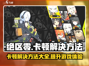 绝区零卡顿🔥解决方法来了！游戏流畅必备✨截图1