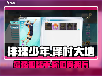 排球少年手游🔥泽村大地强度测评来了！还不快看🤔截图1