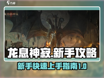 龙息神寂🔥新手必看！轻松上手秘籍🎉截图1