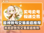 米哈游账号交易渠道推荐🎉原神玩家必看！