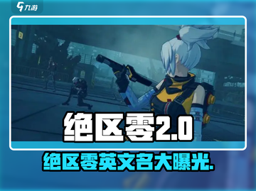 绝区零英文名大曝光！🔥玩家必知的游戏名字来啦！🎮截图1