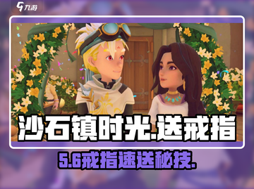 💍《沙石镇时光》送戒指神操作！截图1