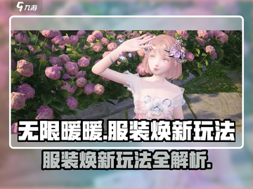 无限暖暖服装焕新🔥玩法大揭秘！👗截图1