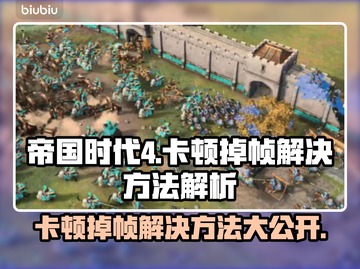 帝国时代4卡顿掉帧？❌优化秘籍来了！🚀截图1
