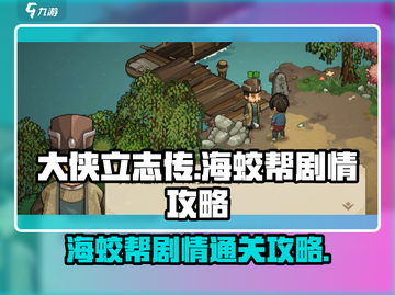 大侠立志传🔥海蛟帮剧情通关攻略✨截图1