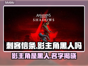 刺客信条影主角竟是黑人？游戏名曝光⚡💥截图1