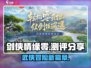 剑侠情缘零🔥超燃测评：江湖梦启程！