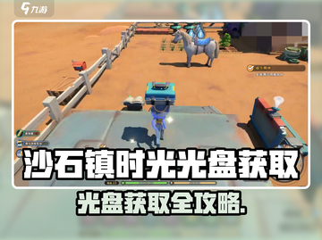 🎮《沙石镇时光》光盘获取全攻略！截图1