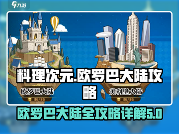 料理次元💥欧罗巴大陆攻略详解！🔥带你轻松通关✨截图1
