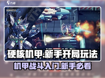 硬核机甲💡新手必看！开局玩法全揭秘🔥截图1