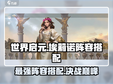 世界启元🔥埃莉诺玩法阵容全攻略！💥截图1