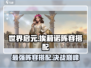 世界启元🔥埃莉诺玩法阵容全攻略！💥