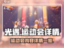 光遇运动会来了！🔥游戏内容全揭秘🎉