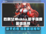 胜利女神:Nikke新手必看！最强英雄推荐🔥👇