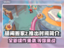 胡闹搬家2上线时间🔥等不及要玩了！🎮
