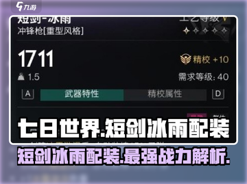 七日世界短剑冰雨配装🔥超强推荐！💎截图1