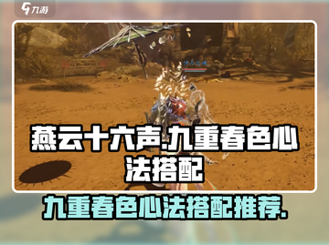 燕云十六声🔥九重春色心法搭配全攻略🎉截图1