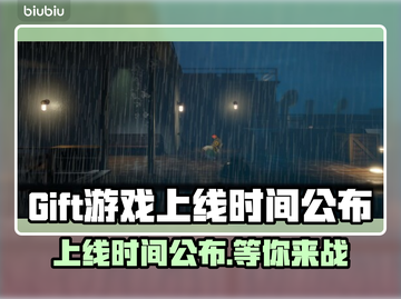 Gift游戏上线时间终于曝光啦！💥🔥截图1