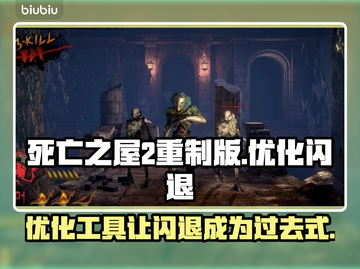 死亡之屋2重制版闪退解决方法大公开！💥游戏流畅玩截图1