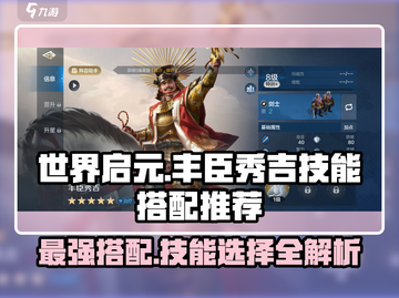 世界启元🔥丰臣秀吉技能搭配推荐🎉截图1