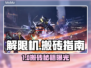 🎮解限机搬砖秘籍！新手高效赚钱攻略💥
