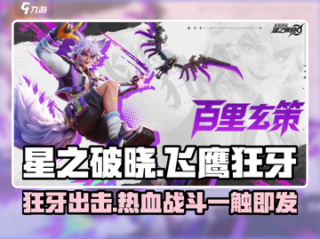 星之破晓：飞鹰狂牙🔥超强技能炫酷登场！截图1