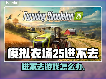 🎮《模拟农场25》进不去？紧急修复教程来啦！截图1
