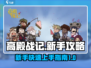 高殿战记🔥新手必看！极速开荒攻略来袭！