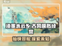 淡墨水云乡🔥超沉浸古风模拟游戏，玩的就是心跳！