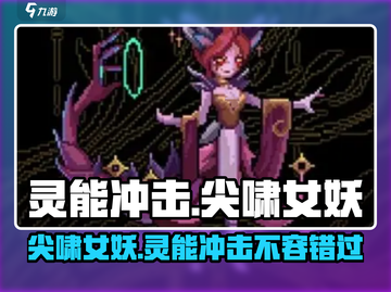 灵能冲击尖啸女妖🔥超强攻略来袭！💡截图1