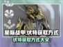 星际战甲手游🔥伏特获取全攻略！💎