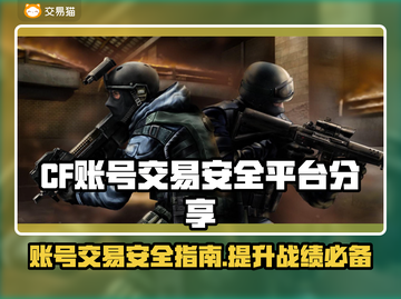 CF账号交易安全平台🔥游戏玩家必看！👇截图1