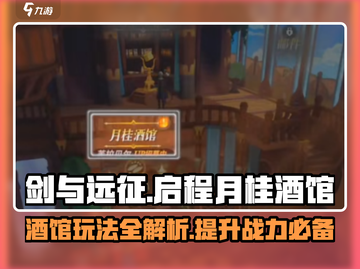 剑与远征💡酒馆玩法大揭秘！月桂启程必看🔥截图1