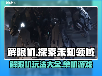 解限机游戏💥是单机还是电脑游戏？🔥截图1