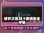 破碎之地四十里铺支线任务全解锁🔥游戏党必看！