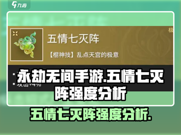 永劫无间手游：五情七灭阵🔥强度逆天，必玩❗截图1