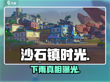 沙石镇时光🌧竟能操控下雨？！截图1