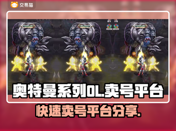 奥特曼系列OL🔥快速卖号平台分享🎮截图1