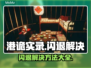 港诡实录闪退💥解决攻略来了！快看👇