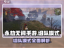 永劫无间手游组队模式🔥超全详解来啦！