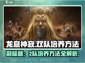 龙息神寂：2队培养秘籍🔥快速上分必备！截图1