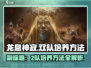 龙息神寂：2队培养秘籍🔥快速上分必备！
