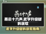 燕云十六声🔥武学升级材料获取全攻略！