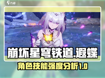 崩坏星穹铁道：遐蝶技能强度爆表！🔥💥截图1