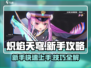 🔥炽焰天穹新手必看！快速上手秘籍💡