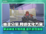 幽灵分裂延迟掉帧？用这个加速器🔥瞬间丝滑！🎮